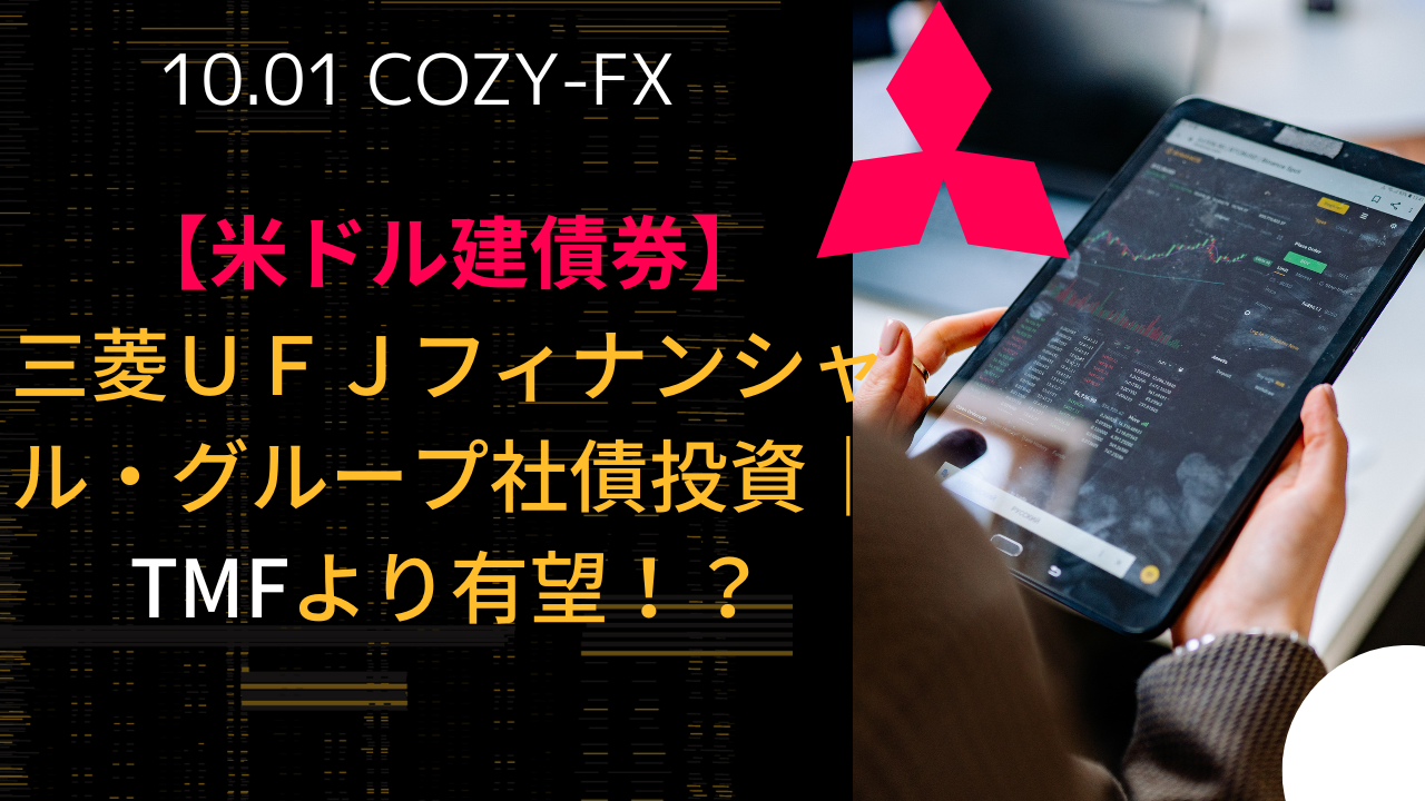 【米ドル建債券】三菱UFJフィナンシャル・グループ社債投資｜TMFより有望！？ ブラッシュアップスキル